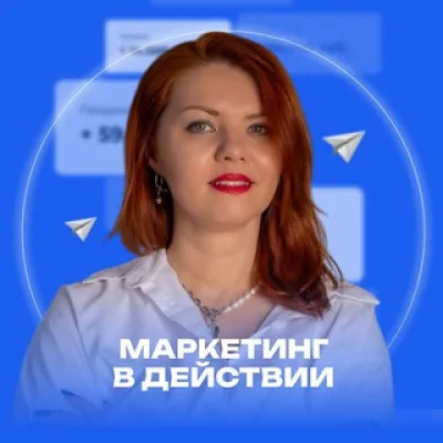 Маркетинг в действии 🔥