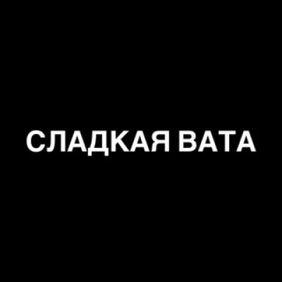 СЛАДКАЯ ВАТА