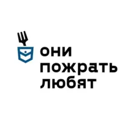ОНИ ПОЖРАТЬ ЛЮБЯТ