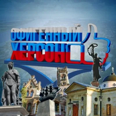 Офигенный Херсон🇷🇺