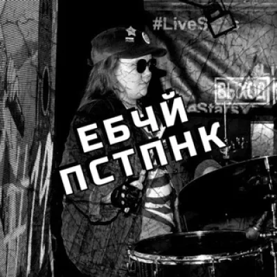 ЕБЧЙ ПСТПНК