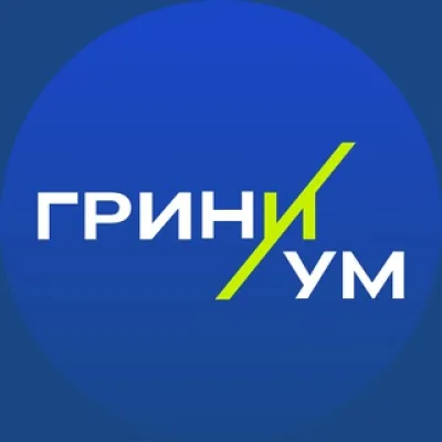 ГРИНИУМ