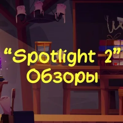 Обзоры Spotlight 2
