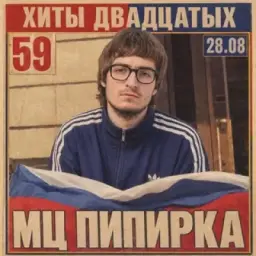 МЦ ПИПИРКА #59GANG