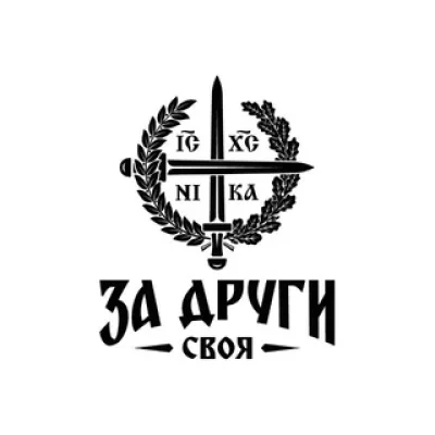 За Други Своя | МЕРОПРИЯТИЯ