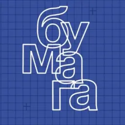 Пространство БУМАГА