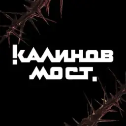 Группа «Калинов Мост»