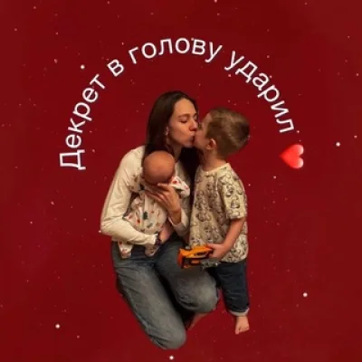 Декрет в голову ударил❤️