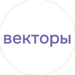 Векторы