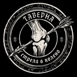Таверна «Стрела в колено»
