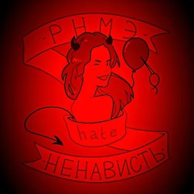 РНМЭ | Ненависть