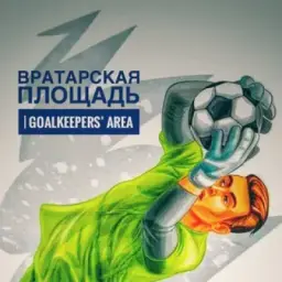 Вратарская Площадь | GOALKEEPERS’ AREA