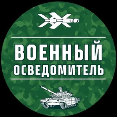 Обратная связь Военный Осведомитель
