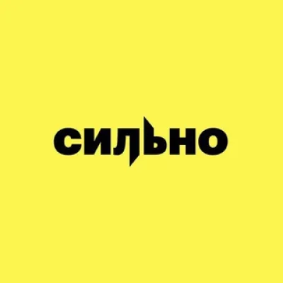 Команда СИЛЬНО