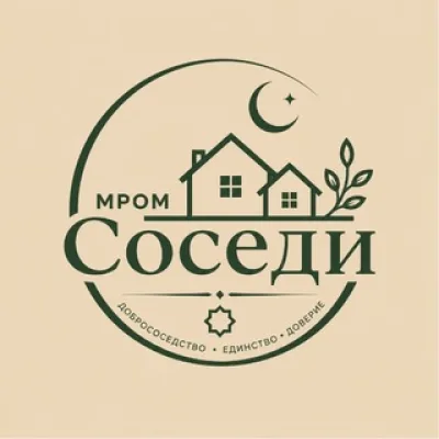 МРОМ КЦ «Соседи»