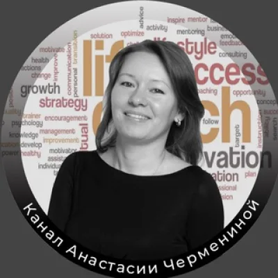 Анастасия Черменина. Карьерный коуч и психолог