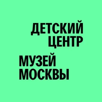 Детский Центр Музея Москвы