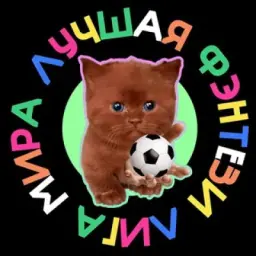 Лучшая фэнтези лига мира 🤡