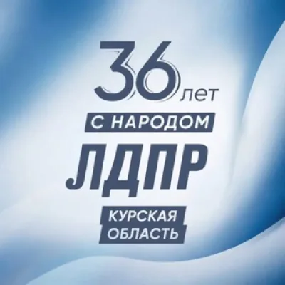 ЛДПР Курская область