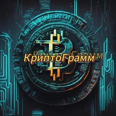КриптоГрамм|Криптовалюта💣