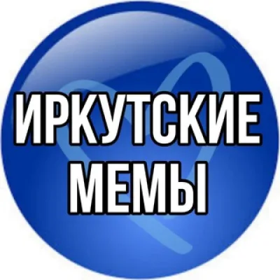Иркутские мемы🗯