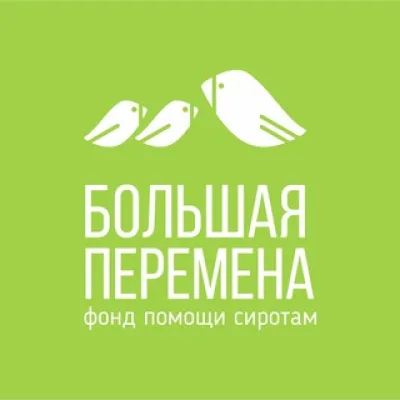Фонд Большая Перемена