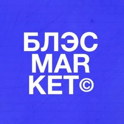БЛЭС.МАР.КЕТ ©