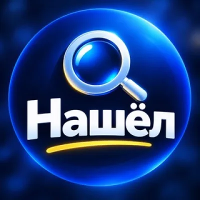 Нашёл