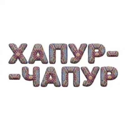 Хапур-чапур