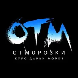 отМОРОЗки'30