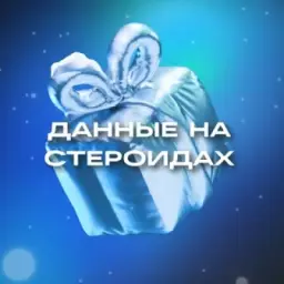 Данные на стероидах