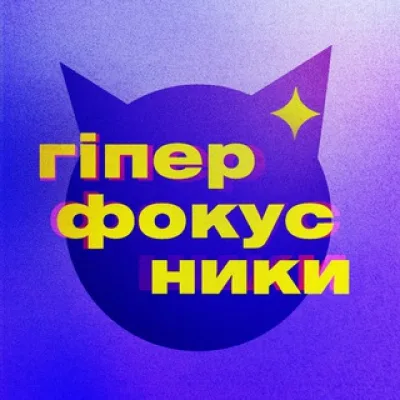 гіперфокусники ✨