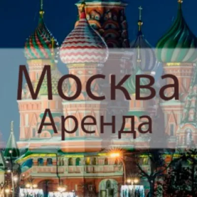 Аренда жилья в Москве | Сдам квартиру | Снять квартиру