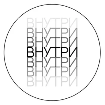 Внутри