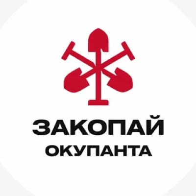 Закопай окупанта🚷