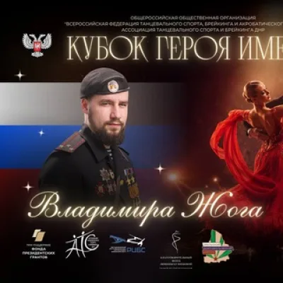 ОТКРЫТЫЙ ФЕСТИВАЛЬ ПО БАЛЬНЫМ ТАНЦАМ «КУБОК ГЕРОЯ ИМЕНИ ВЛАДИМИРА ЖОГА»