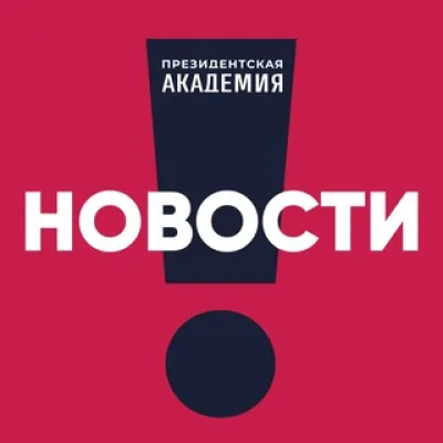 РАНХиГС. Новости