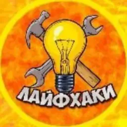 Лайфхаки