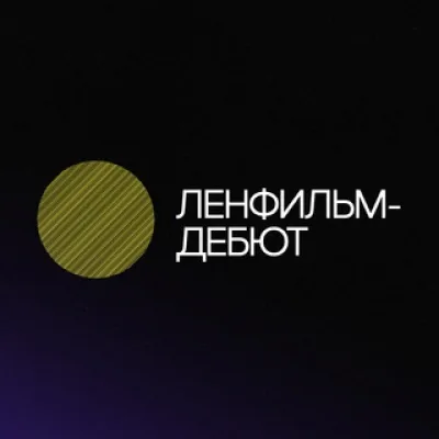 Ленфильм-дебют