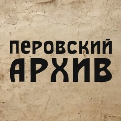 Перовский архив