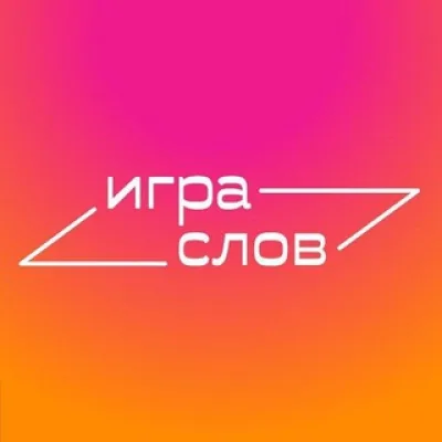Игра слов | Люди и книги