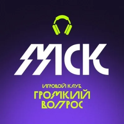 Игровой клуб «Громкий вопрос»