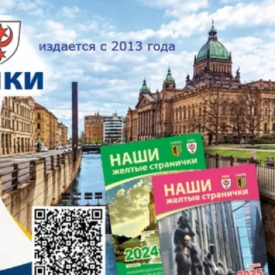 📒 НАШИ ЖЕЛТЫЕ СТРАНИЧКИ Leipzig–Halle 2027