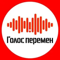Голос перемен