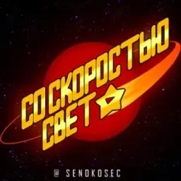 СО СКОРОСТЬЮ СВЕТА | AT THE SPEED OF LIGHT 18+