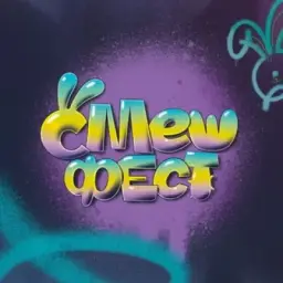 СМЕШФЕСТ