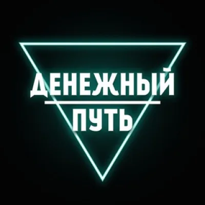 Денежный путь