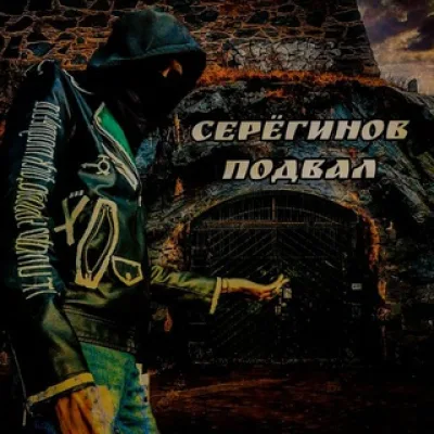 Серёгинов подвал (Зарин ch.)