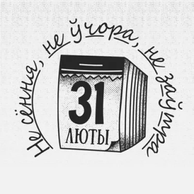 Не сёння, не ўчора, не заўтра🙈🙉🙊