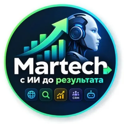 Martech → с ИИ до результата